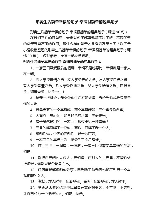 形容生活简单幸福的句子幸福很简单的经典句子（精选90句）