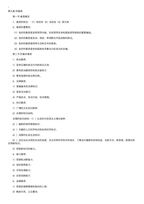 自考“领导科学”重点复习资料（9）