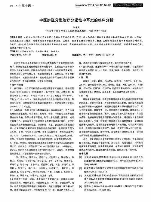 中医辨证分型治疗分泌性中耳炎的临床分析