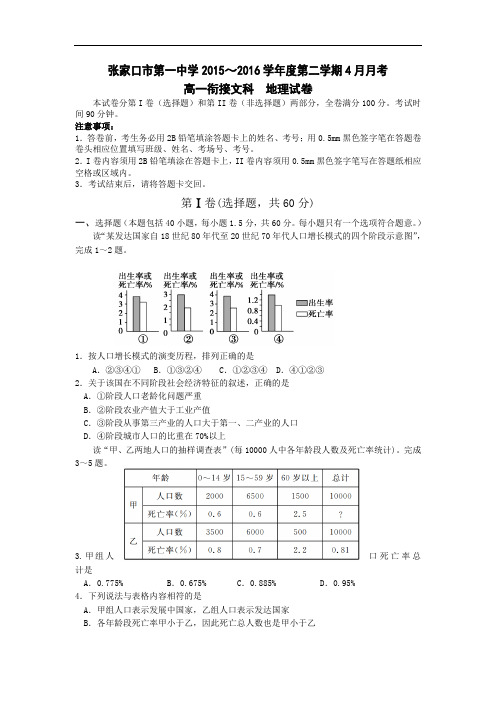 河北省张家口市第一中学2015-2016学年高一4月月考地理