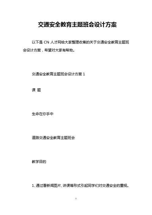 交通安全教育主题班会设计方案