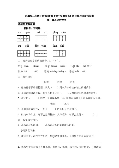 部编版三年级上册第22课《读不完的大书》同步练习及参考答案