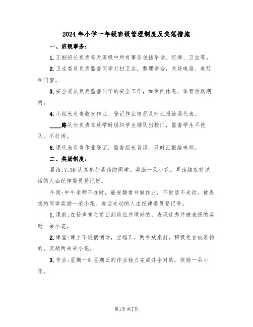 2024年小学一年级班级管理制度及奖惩措施（三篇）