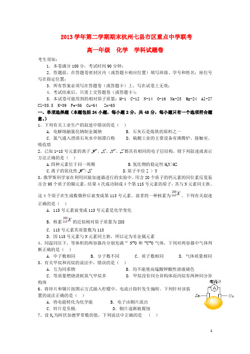 浙江省杭州七县市区重点中学20132014学年高一化学下学期期末联考试题
