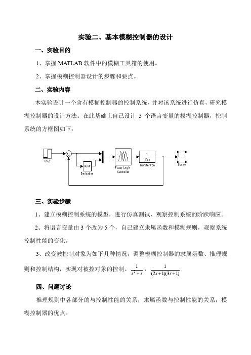 基本模糊控制器的设计