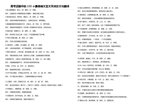 高考试题中的100个最易错文言文实词及文句翻译.doc