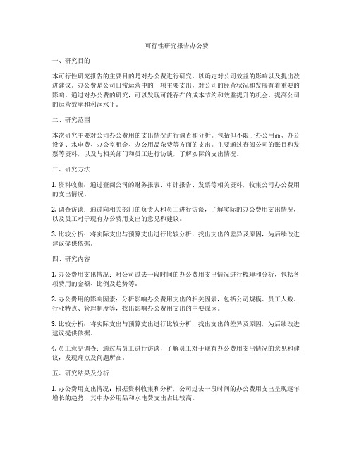 可行性研究报告办公费