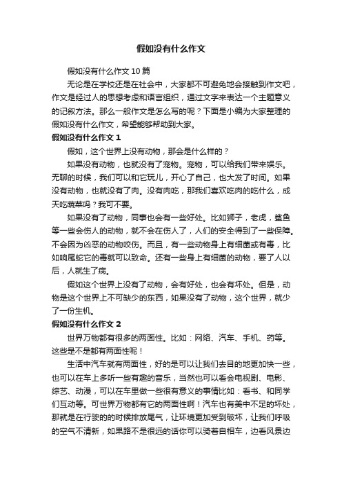 假如没有什么作文10篇