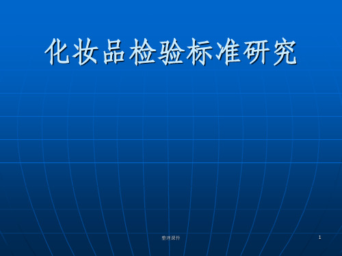 化妆品检验标准研究