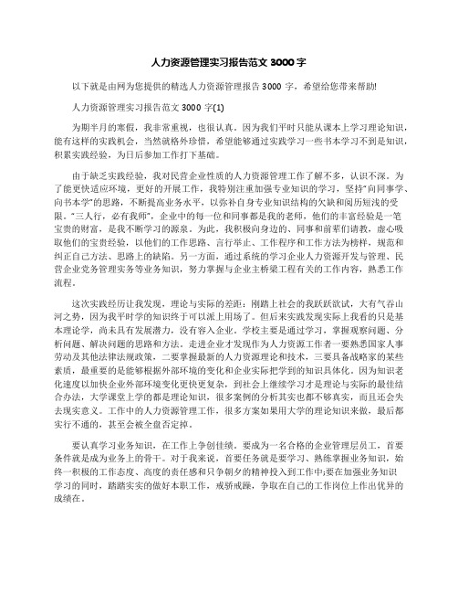 人力资源管理实习报告范文3000字