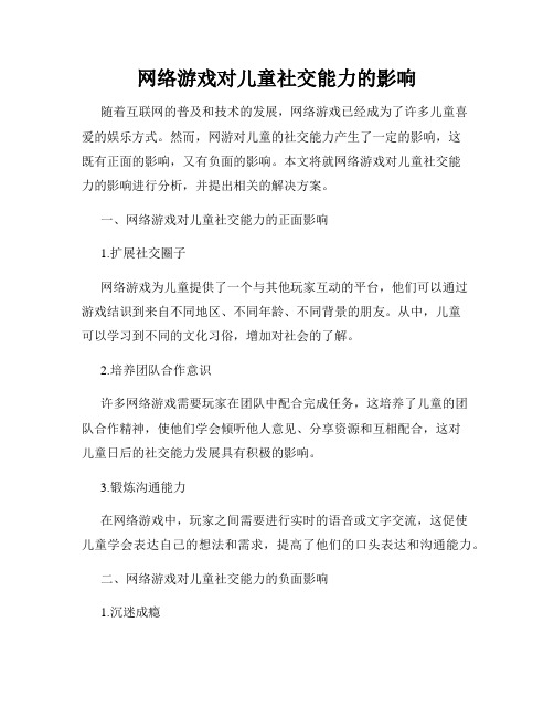 网络游戏对儿童社交能力的影响