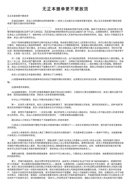 无正本提单要不要放货