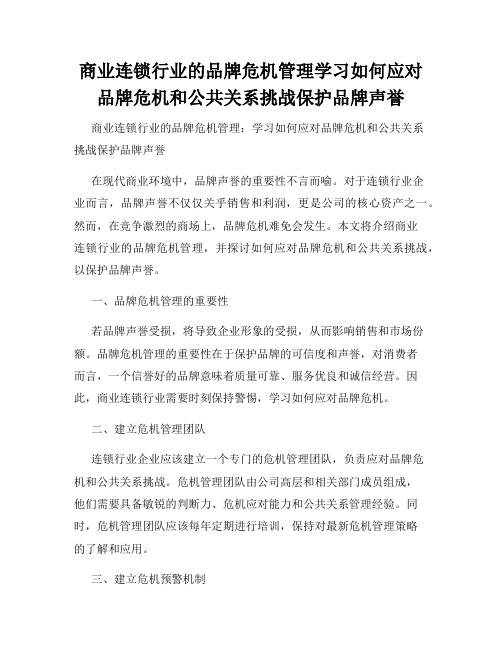 商业连锁行业的品牌危机管理学习如何应对品牌危机和公共关系挑战保护品牌声誉