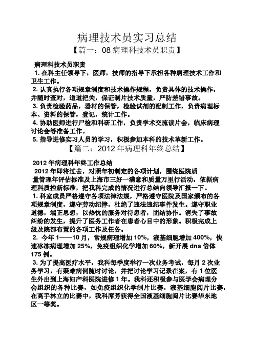 工作总结之病理技术员实习总结