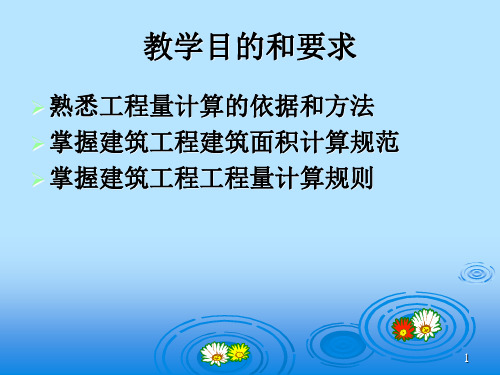 建筑工程概预算 工程量计算规则