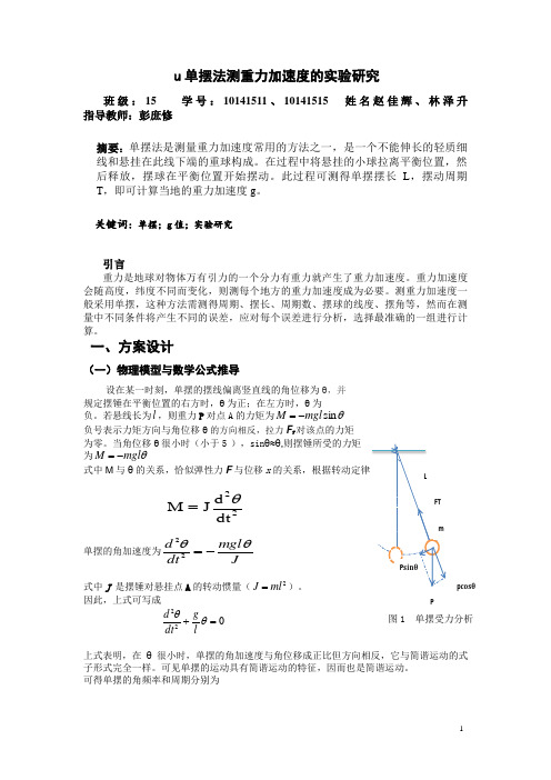 单摆法测重力加速度的实验研究论文