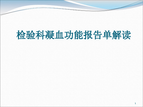 (优质医学)凝血功能报告解读