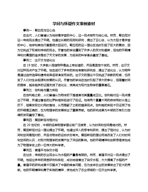 学问与怀疑作文事例素材