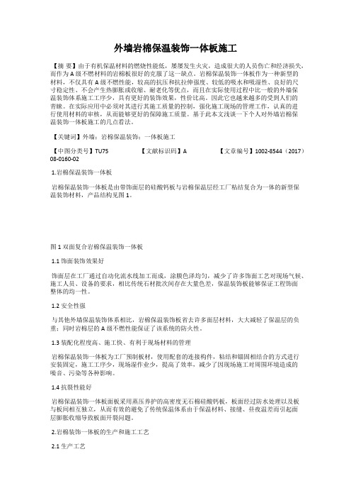 外墙岩棉保温装饰一体板施工