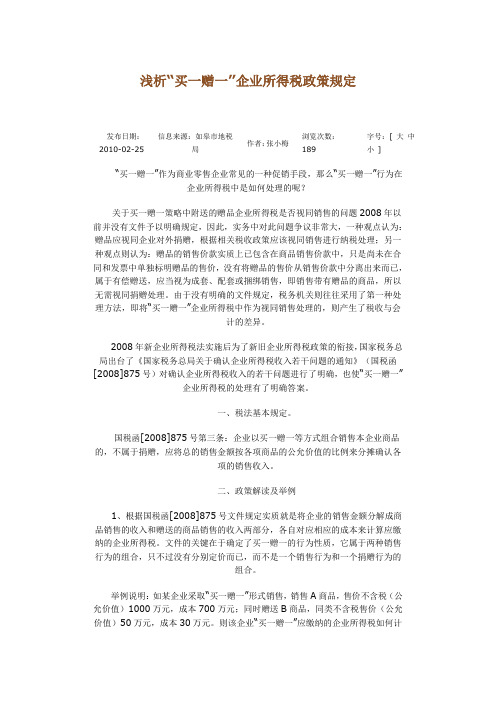 买一赠一行为增值税及企业所得税政策规定汇篇及解析