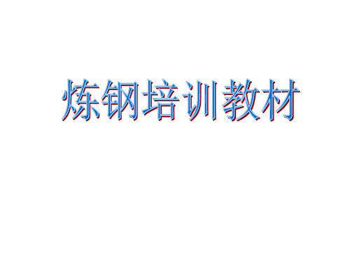 冶金工业行业炼钢培训教材资料文档