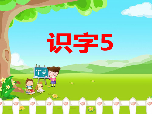 苏教版小学二年级语文上册《识字5》课件