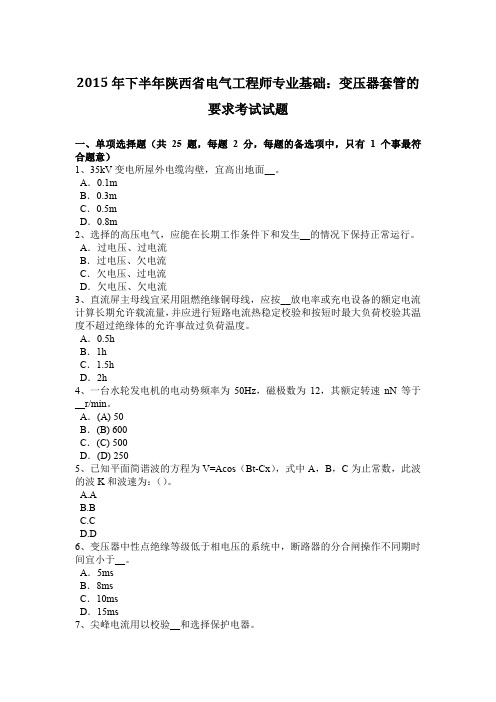 2015年下半年陕西省电气工程师专业基础：变压器套管的要求考试试题