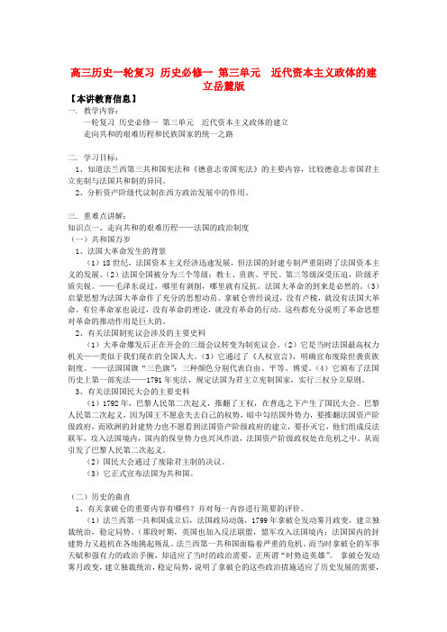 高三历史一轮复习 历史必修一 第三单元  近代资本主义政体的建立岳麓版知识精讲