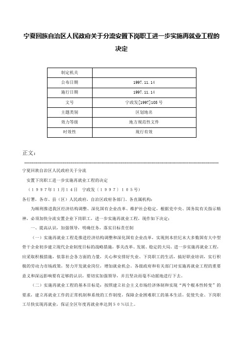 宁夏回族自治区人民政府关于分流安置下岗职工进一步实施再就业工程的决定-宁政发[1997]105号