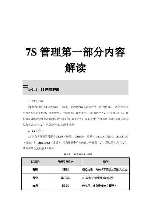 7S管理第一部分内容解读