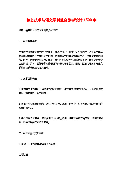 信息技术与语文学科整合教学设计1500字