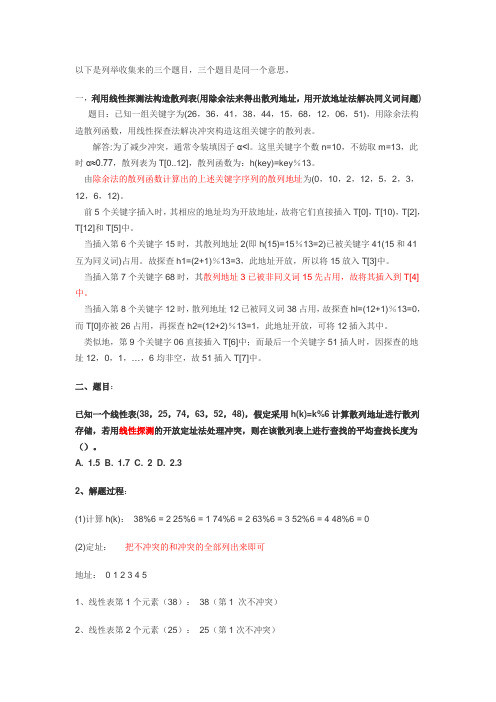 hash散列表的解决冲突——开放定址法(线性探索再散列法)