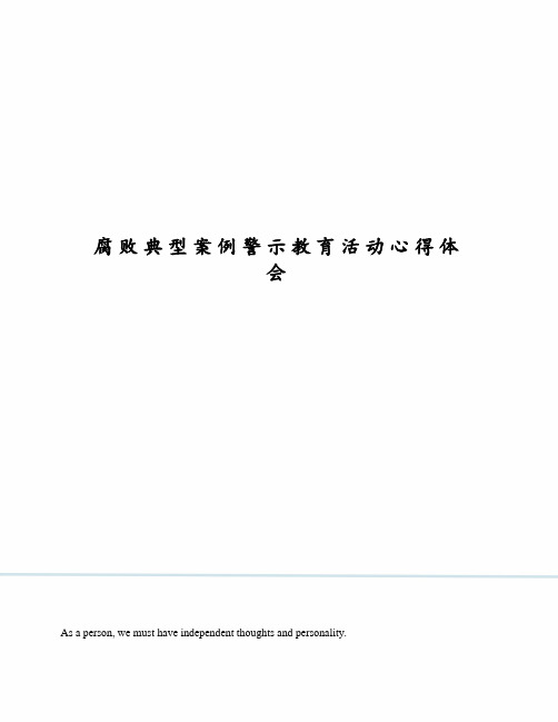 腐败典型案例警示教育活动心得体会