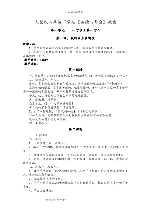 人教版四年级下学期《品德与社会》教案 第一单元  一方水土养一方人  第一课：我的家乡在哪里