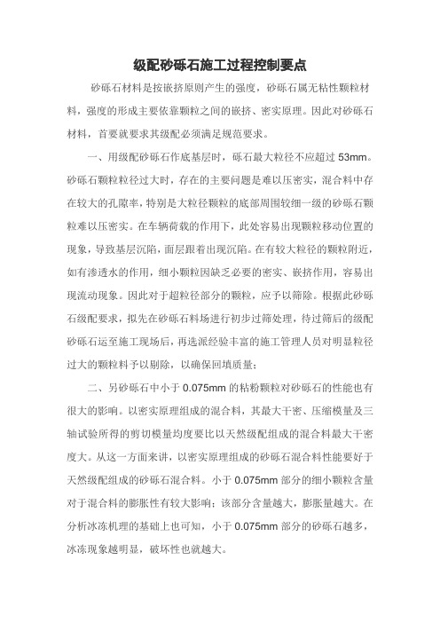 砂砾石级配的施工控制要点