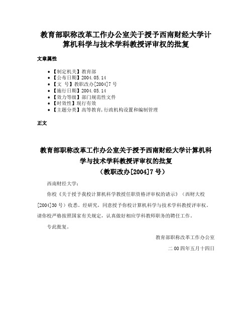 教育部职称改革工作办公室关于授予西南财经大学计算机科学与技术学科教授评审权的批复