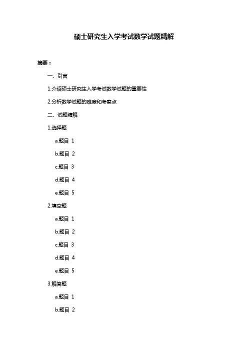 硕士研究生入学考试数学试题精解