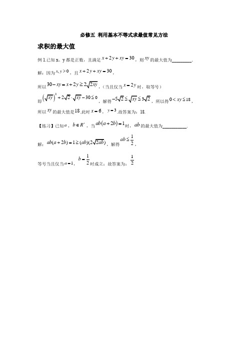 高中数学专题：利用基本不等式求最值(含解析)