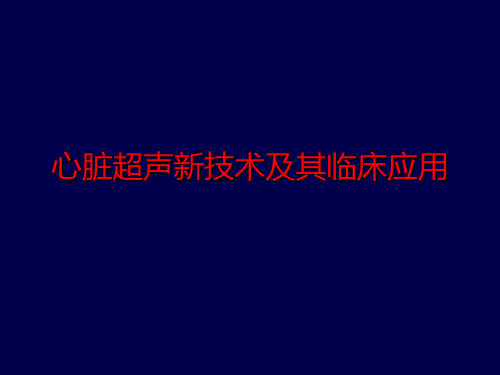 心脏超声新技术及其临床应用