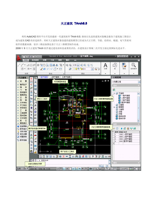 天正建筑_TArch8.5功能简介