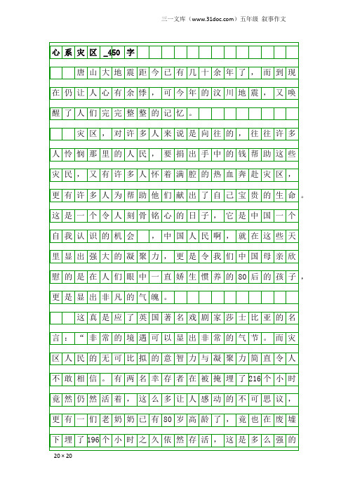 五年级叙事作文：心系灾区_450字