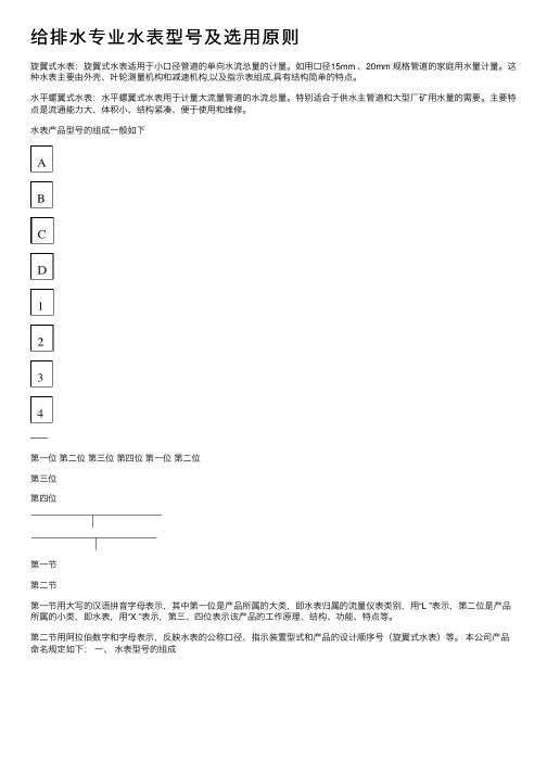 给排水专业水表型号及选用原则