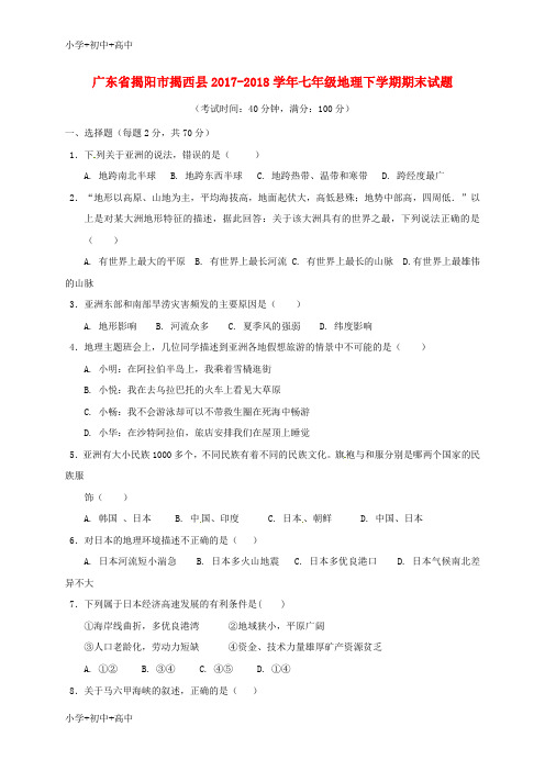 教育最新K12广东省揭阳市揭西县2017-2018学年七年级地理下学期期末试题 新人教版