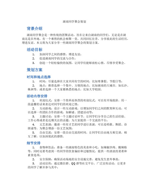 湖南同学聚会策划