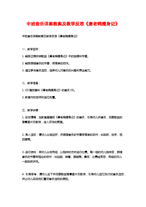 中班音乐详案教案及教学反思《唐老鸭瘦身记》