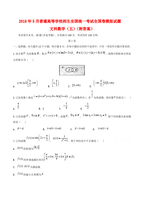 2018年5月普通高等学校招生全国统一考试全国卷模拟试题文科数学(五)(附答案)