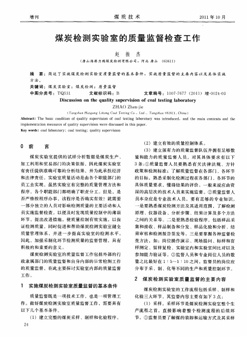 煤炭检测实验室的质量监督检查工作