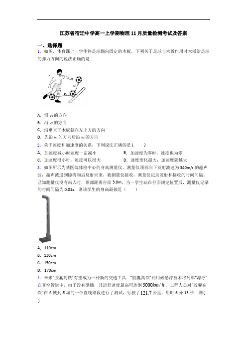 江苏省宿迁中学高一上学期物理11月质量检测考试及答案