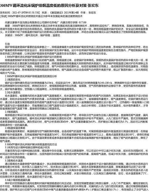 300MW循环流化床锅炉排烟温度低的原因分析及对策张宏东