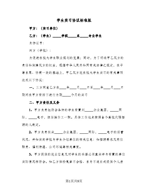 学生实习协议标准版(2篇)